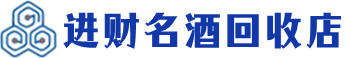 中山回收烟酒_中山回收烟酒公司_中山烟酒回收_中山进财烟酒回收店